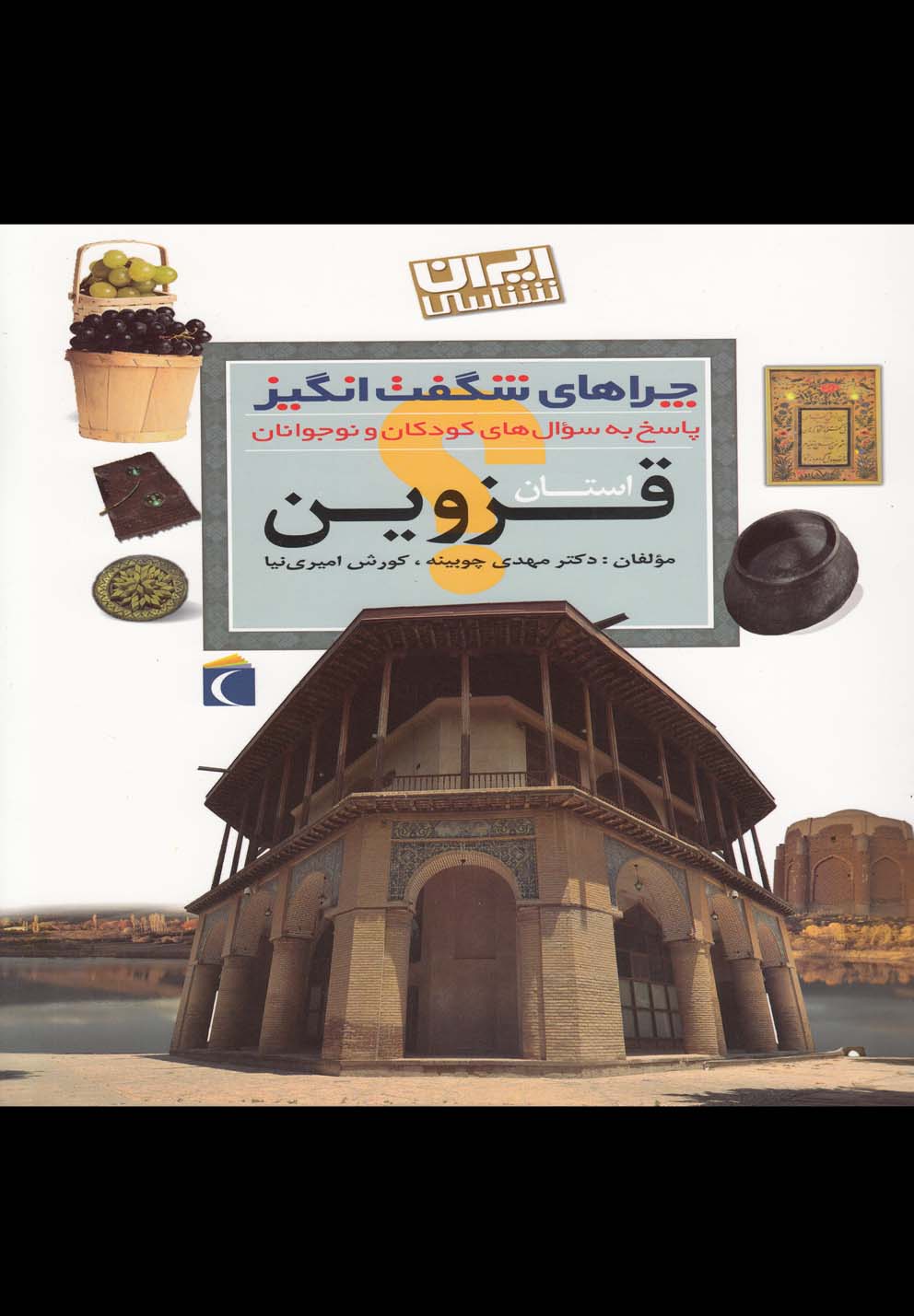 چراهاي شگفت انگيز(قزوين)محراب #