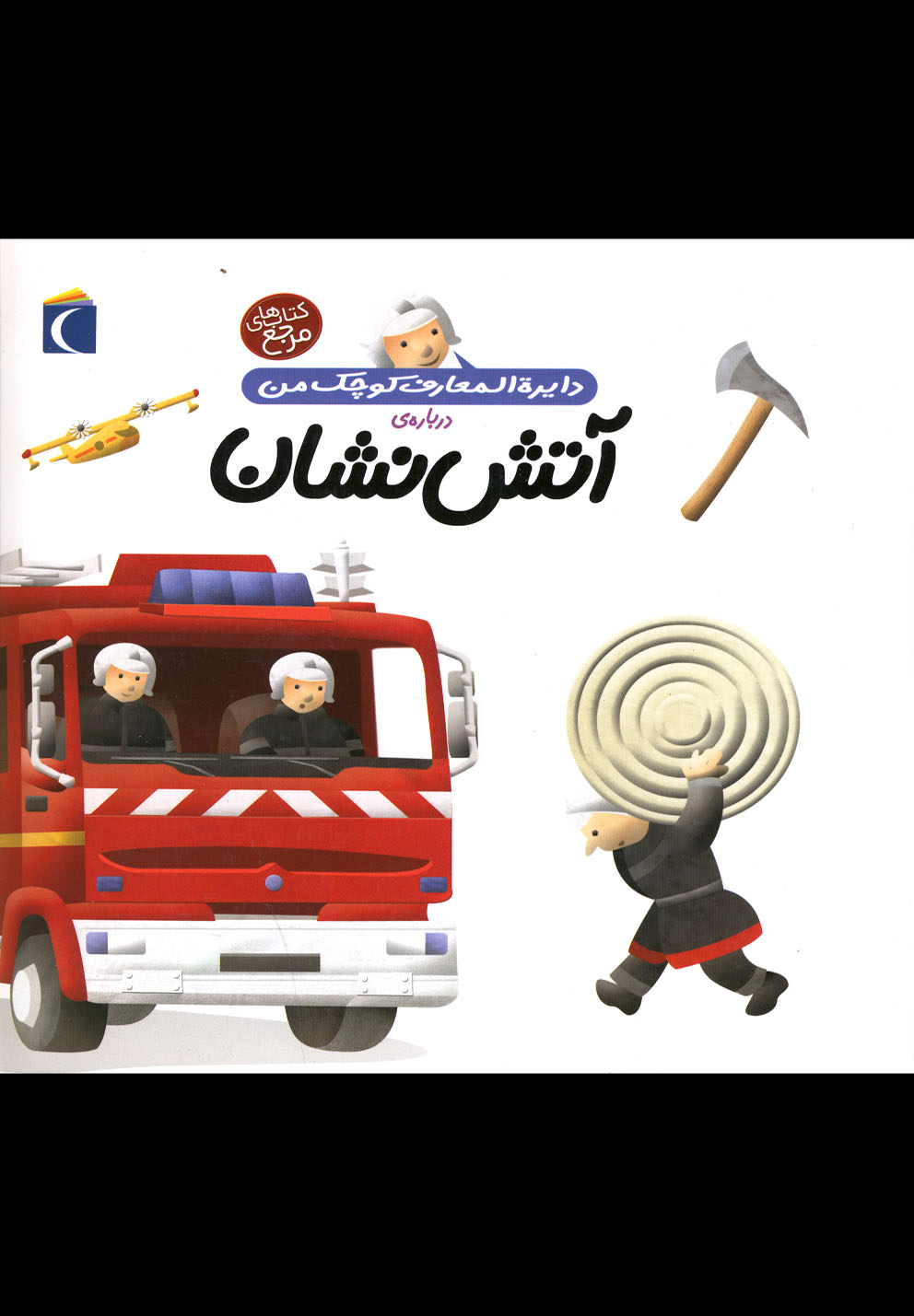 دايره‌المعارف كوچك من(7)آتش‌نشان(محراب) #
