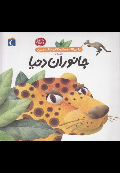 دايرة‌المعارف كوچك من(19)جانوران‌دنيا(محراب) #
