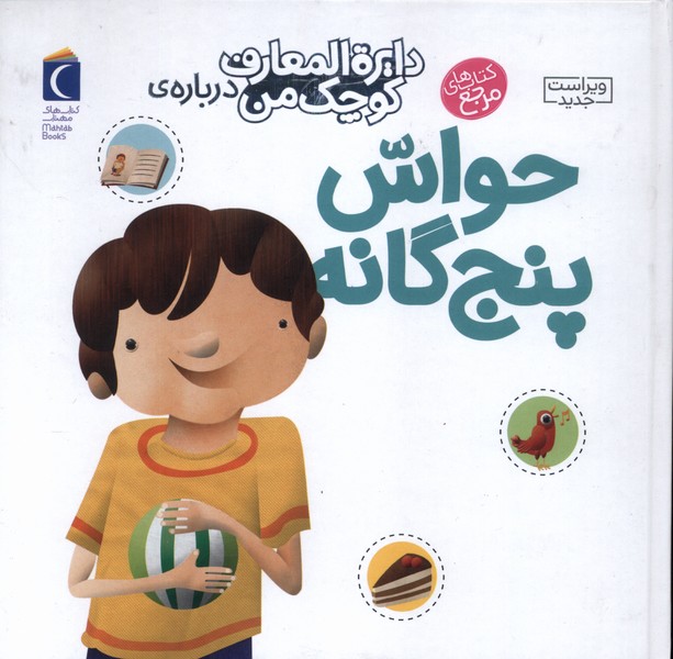 دايرة‌المعارف كوچك من(10)حواس‌پنج‌گانه(محراب)#