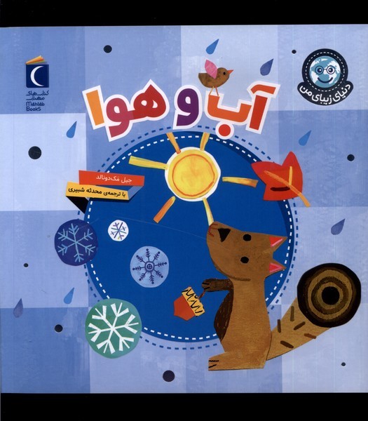 دنياي زيباي من(آب‌وهوا)محراب‌قلم #