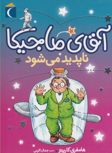 آقاي ماجيكا(ناپديدمي‌شود)محراب‌قلم #