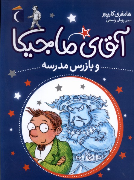 آقاي ماجيكا(وبازرس‌مدرسه،شماره9)محراب‌قلم #