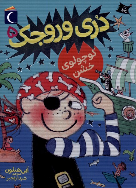 دري وروجك(5)كوچولوي خشن(محراب‌قلم) #