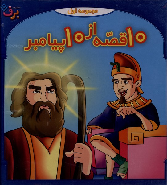 10قصه از10 پيامبر(مجموعه‌اول)برف#