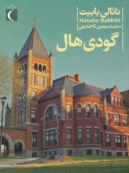رمان نوجوان(گودي‌هال)محراب قلم #