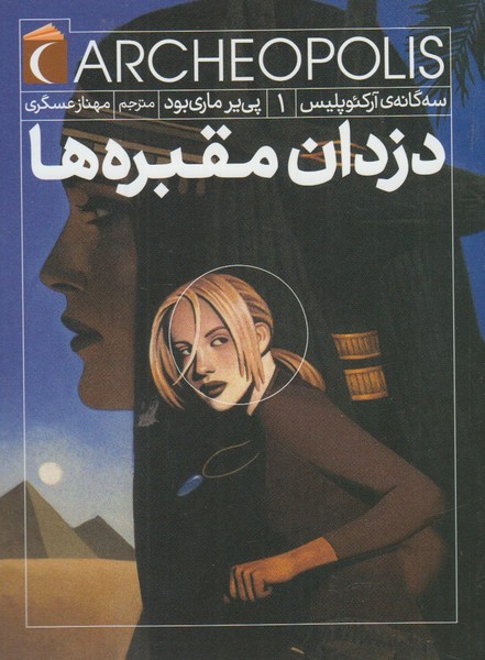 سه‌گانه‌ي آركئوپليس(1)دزدان(محراب‌قلم) #