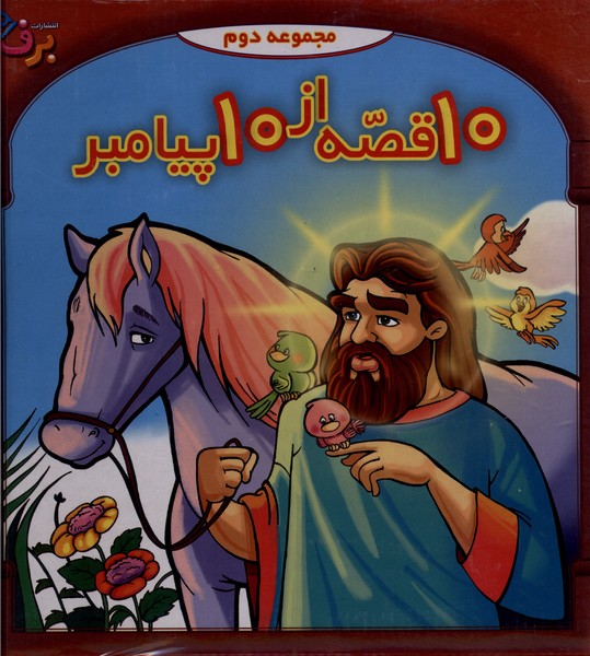 10قصه از10 پيامبر(مجموعه‌دوم)برف#