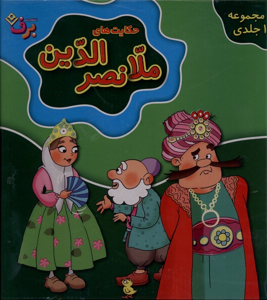 حكايت‌هاي ملانصرالدين(مجموعه10جلدي)برف#