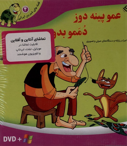 قصه‌هاي شيرين(4)عمو‌پينه‌دوز(با‌سي‌دي‌و‌جعبه)برف#