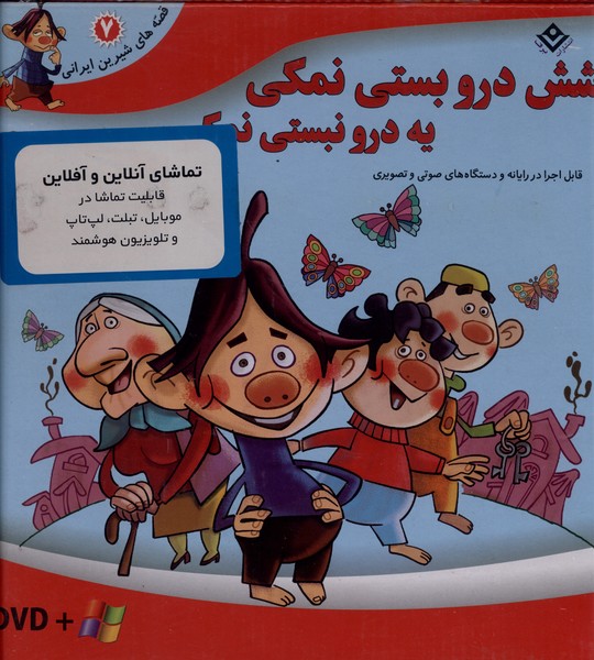 قصه‌هاي شيرين(7)شش‌در‌(با‌سي‌دي‌و‌جعبه)برف #