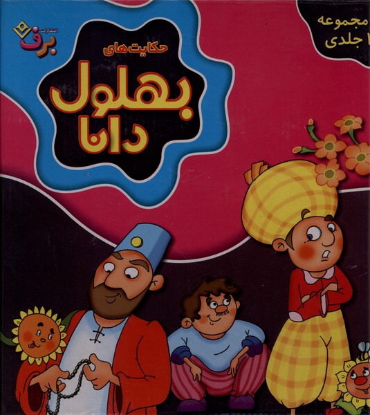 حكايت‌هاي بهلول دانا(مجموعه10جلدي)برف#