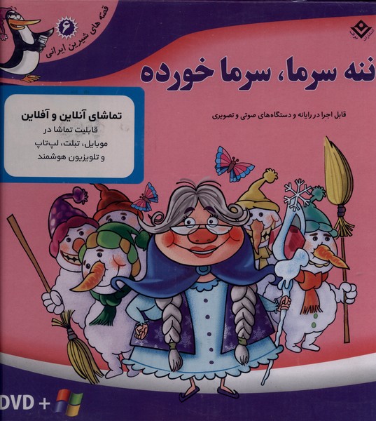 قصه‌هاي شيرين(6)ننه‌سرما(با‌سي‌دي‌و‌جعبه)برف #