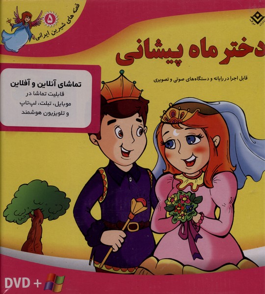 قصه‌هاي شيرين(5)دختر‌ماه‌پيشاني(با‌سي‌دي‌و‌جعبه)برف #