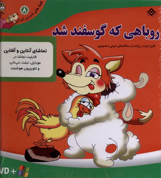 قصه‌هاي شيرين(8)روباهي(با‌سي‌دي‌و‌جعبه)برف#