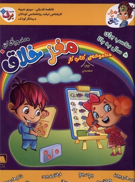 مغزخلاق(مجموعه‌كتاب‌كار5سال‌به‌بالا)برف#
