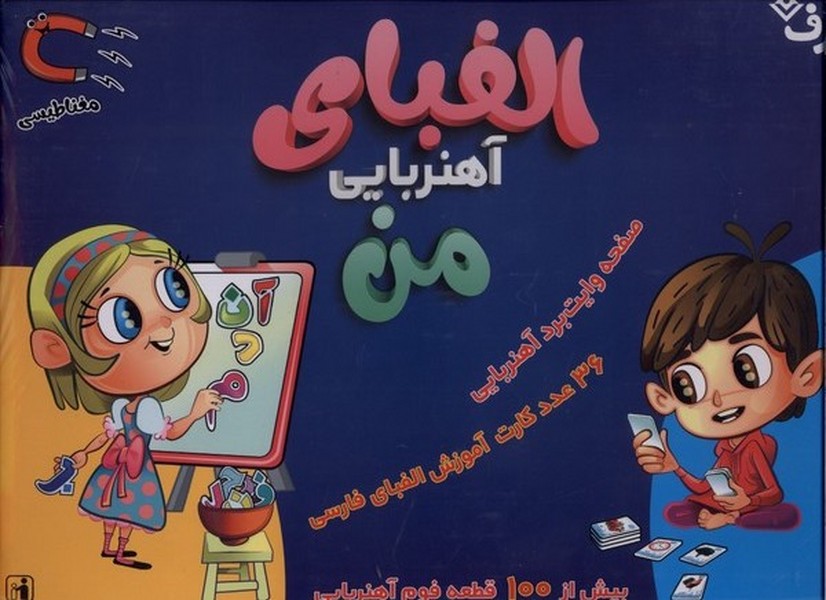 الفباي آهنربايي من(مجموعه)برف#