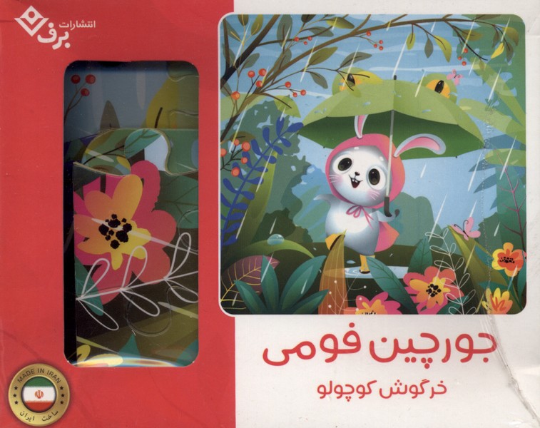جورچين فومي(خرگوش‌كوچولو)برف#
