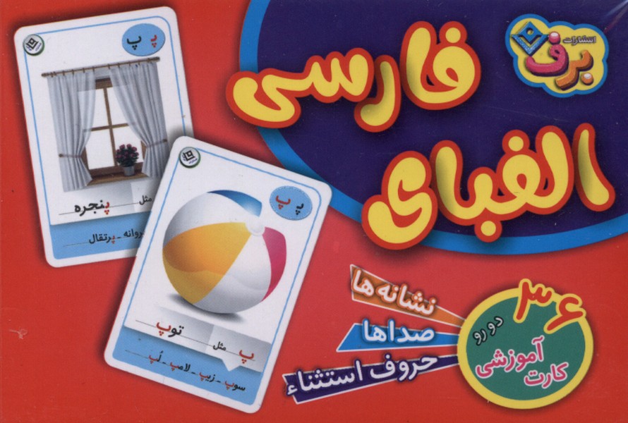 فلش كارت(الفباي‌فارسي)برف#