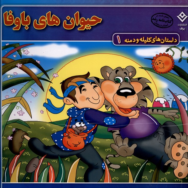 داستان‌هاي كليله و دمنه(1)حيوان‌هاي‌باوفا(برف)#
