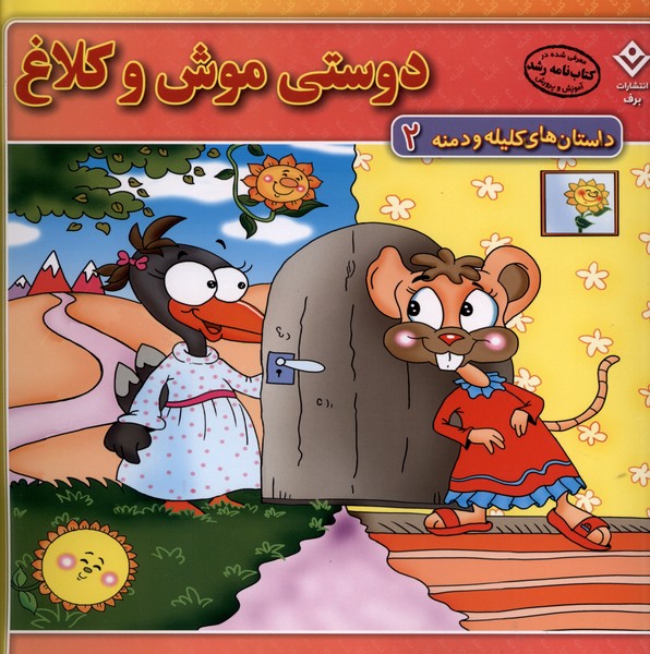 داستان‌هاي كليله و دمنه(2)دوستي‌موش‌وكلاغ(برف)#
