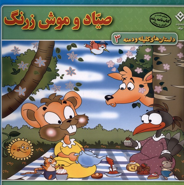 داستان‌هاي كليله و دمنه(3)صيادوموش(برف)#