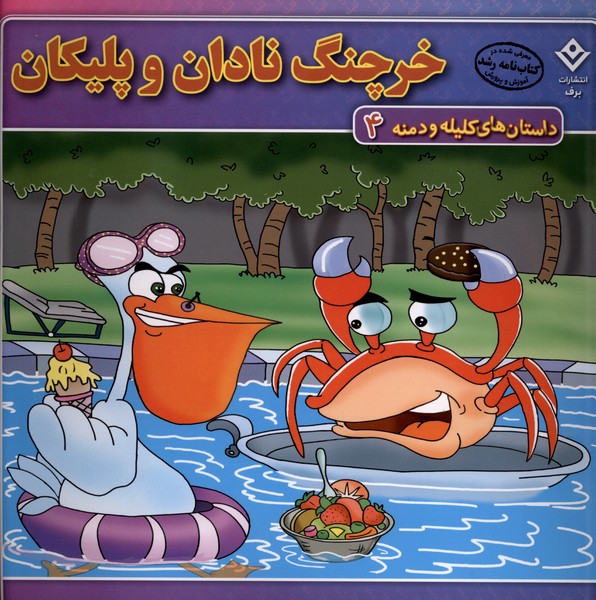 داستان‌هاي كليله و دمنه(4)خرچنگ‌نادان(برف)#