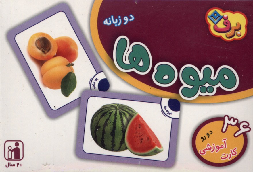 فلش كارت(ميوه‌ها)برف#