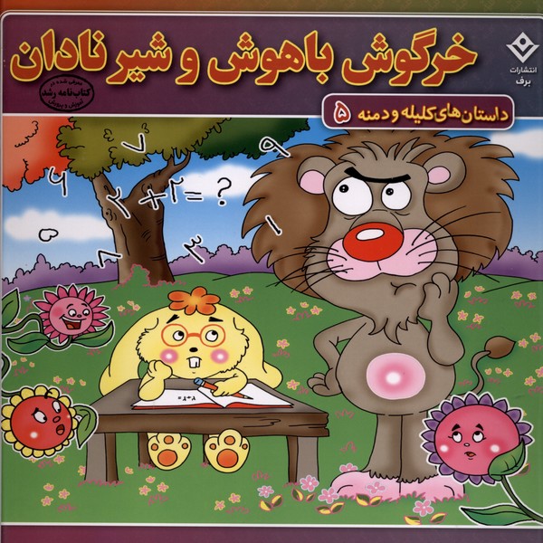 داستان‌هاي كليله و دمنه(5)خرگوش‌باهوش(برف)#