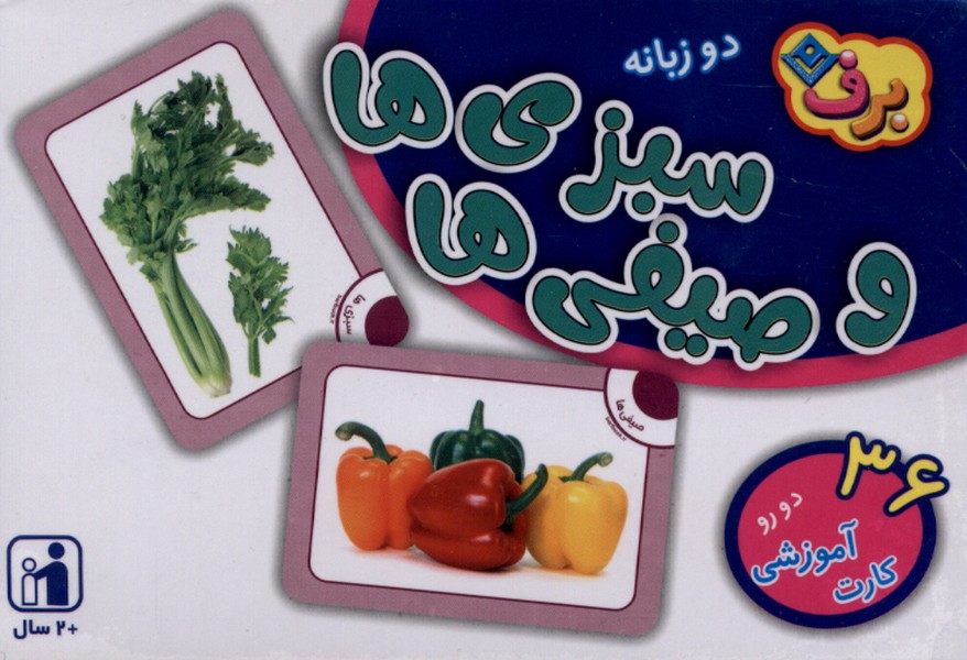 فلش كارت(سبزي‌هاوصيفي‌ها)برف#