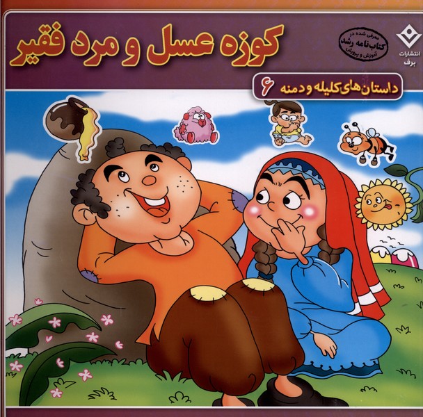 داستان‌هاي كليله و دمنه(6)كوزه‌عسل(برف)#