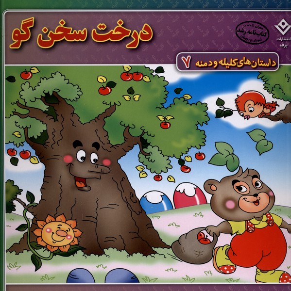داستان‌هاي كليله و دمنه(7)درخت‌سخن‌گو(برف)#