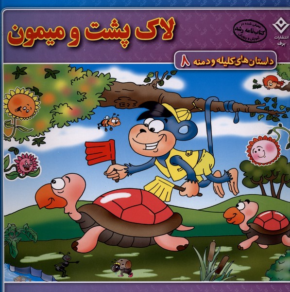 داستان‌هاي كليله و دمنه(8)لاك‌پشت‌وميمون(برف)#