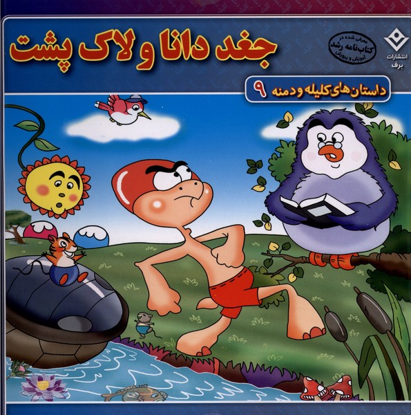 داستان‌هاي كليله و دمنه(9)جغددانا‌ولاك‌پشت(برف)#