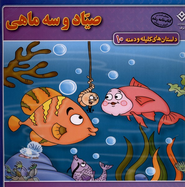 داستان‌هاي كليله و دمنه(10)صيادوسه‌ماهي(برف)#