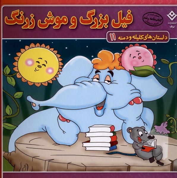 داستان‌هاي كليله و دمنه(11)فيل‌بزرگ(برف)#