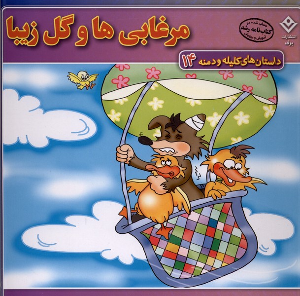 داستان‌هاي كليله و دمنه(14)مرغابي‌هاوگل‌زيبا(برف)#
