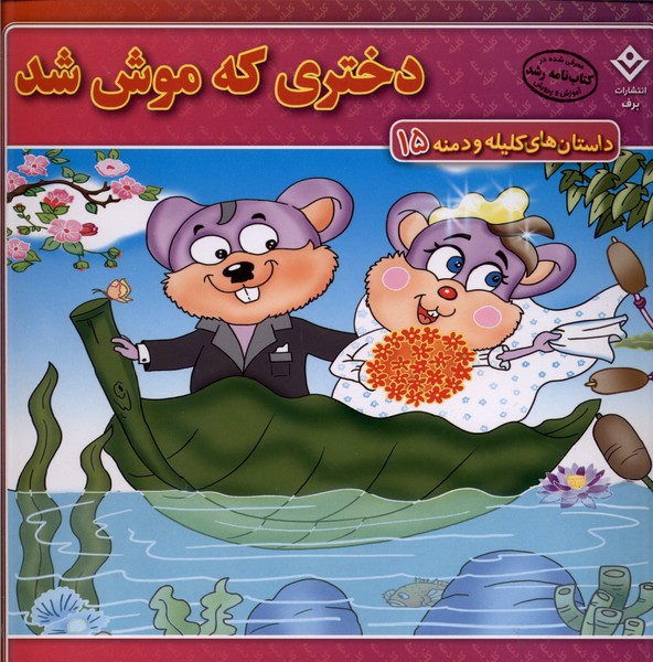 داستان‌هاي كليله و دمنه(15)دختري‌كه‌موش‌شد(برف)#