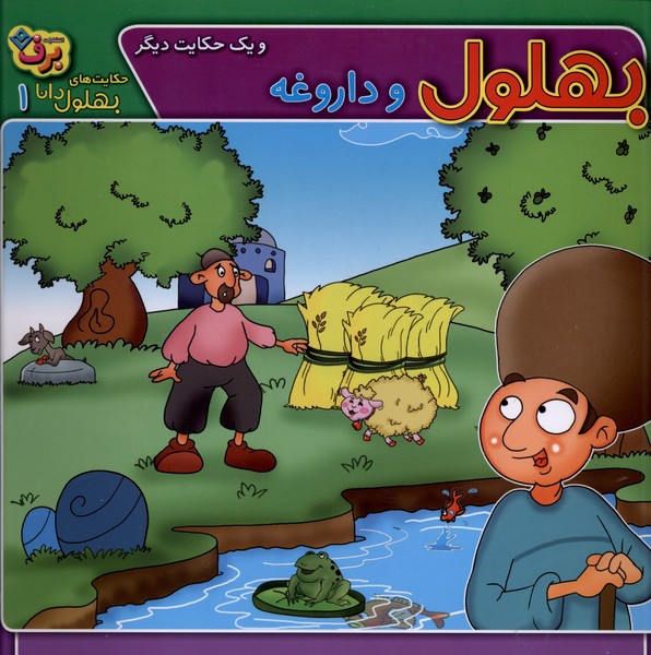 حكايت‌هاي بهلول دانا(1)بهلول‌وداروغه(برف)#