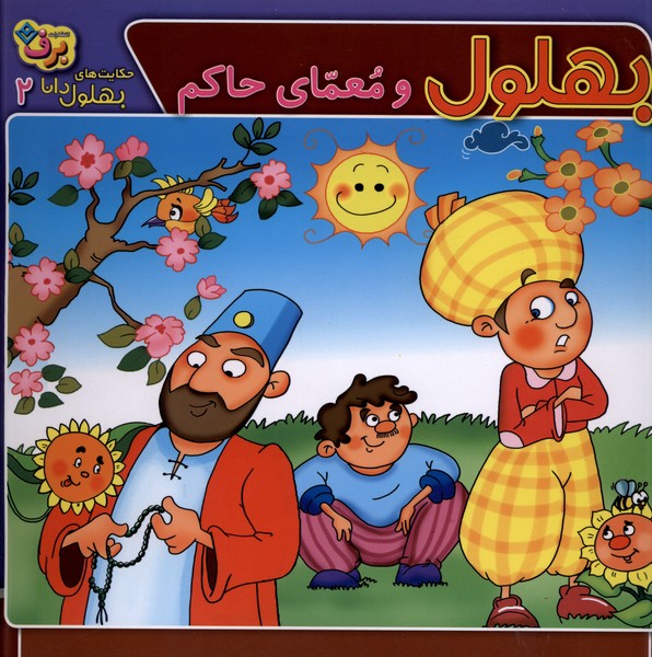 حكايت‌هاي بهلول دانا(2)معماي‌حاكم(برف)#