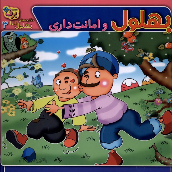 حكايت‌هاي بهلول دانا(3)امانت‌داري(برف)#