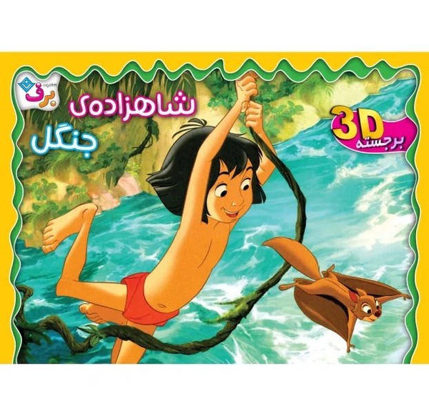 شاهزاده‌ي جنگل(برجسته)برف#