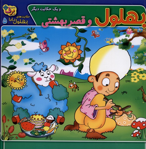 حكايت‌هاي بهلول دانا(5)قصربهشتي(برف)#
