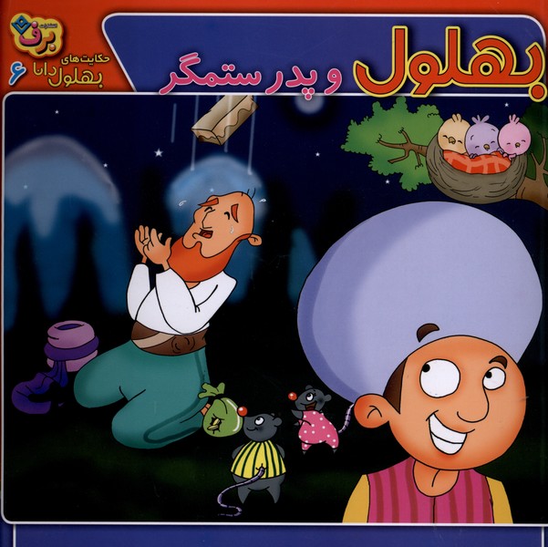 حكايت‌هاي بهلول دانا(6)پدرستمگر(برف)#