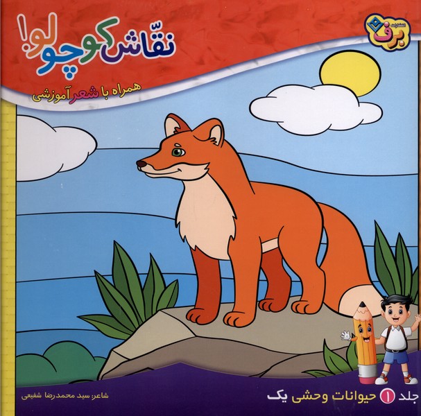نقاش كوچولو(1)حيوانات‌وحشي‌(1)برف#