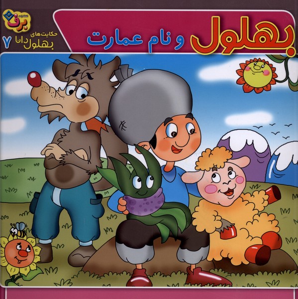 حكايت‌هاي بهلول دانا(7)نام‌عمارت(برف)#