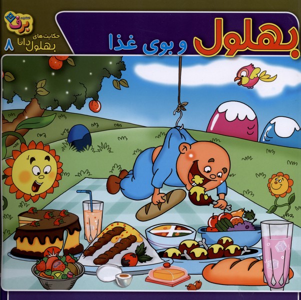 حكايت‌هاي بهلول دانا(8)بوي غذا(برف)#