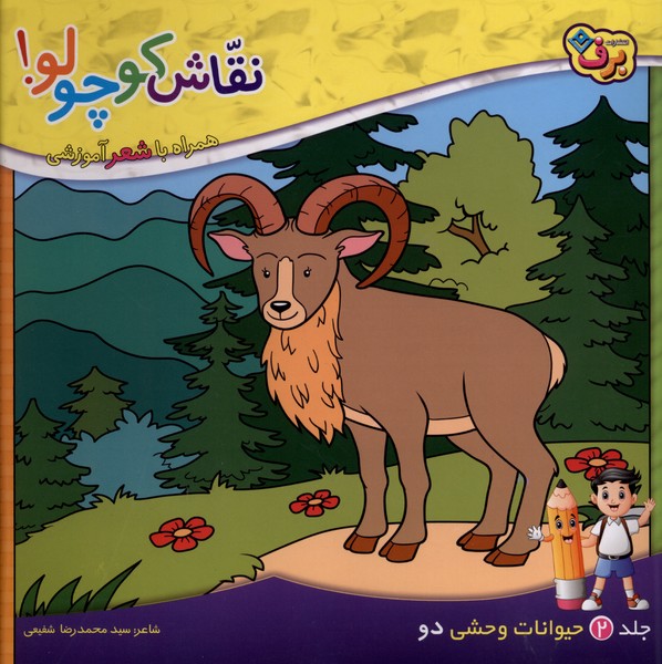 نقاش كوچولو(2)حيوانات‌وحشي‌(2)برف#