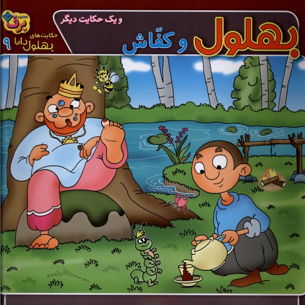 حكايت‌هاي بهلول دانا(9)وكفاش(برف)#