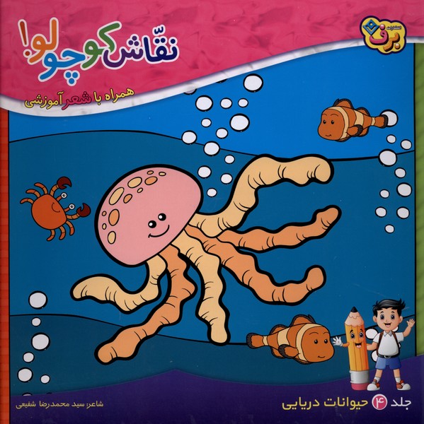 نقاش كوچولو(4)حيوانات‌دريايي(برف)#